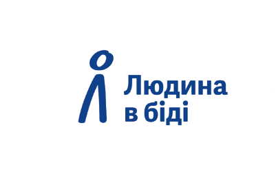 Людина в біді